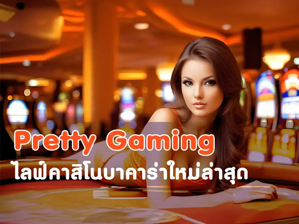 บาคาร่า pretty